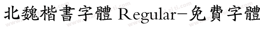 北魏楷书字体 Regular字体转换